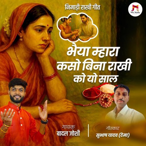 Bhaiya Mhara Kaso Bina Rakhi Ko Yo Saal