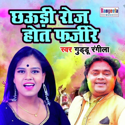 Chaudi Roj Hot Fajire