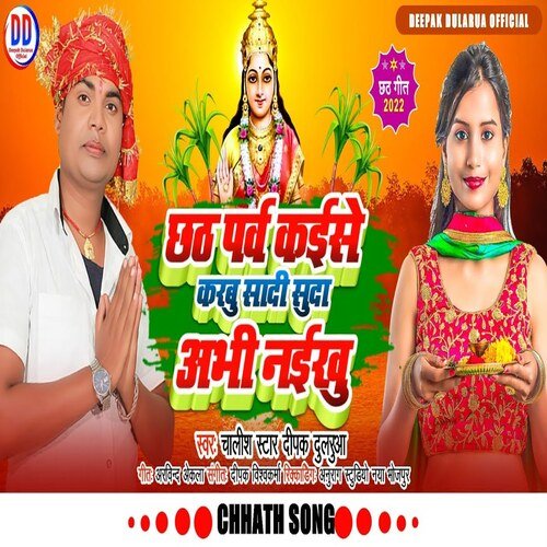 Chhath Parav Kaise Karabu Shadi Shuda Abhi Naikhu (Bhojpuri)