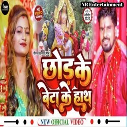 Chhod Ke Beta Ke Hath (Devi Geet)