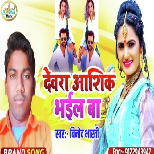 Devra Aashiq Bhail Ba (Bhojpuri Song)