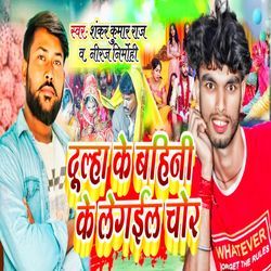 Dulha Ke Bahini Ke Legai Chor