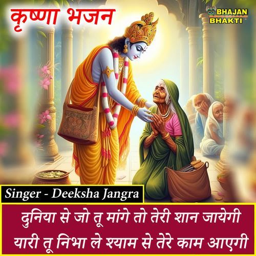 Duniya Se Jo Tu Mange To Teri Shan Jayegi Yaari Tu Nibha Le Shyam Se Tere Kam Ayegi