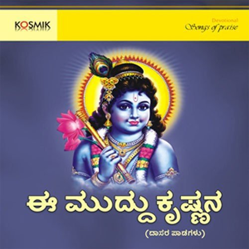 Ee Muddu Krishnana - Devotional Songs On Lord Krishna