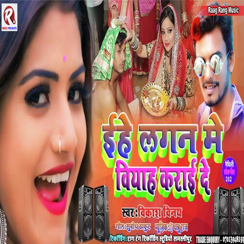 Ehe Lagan Me Biyah Karai De (Maithili Gana)
