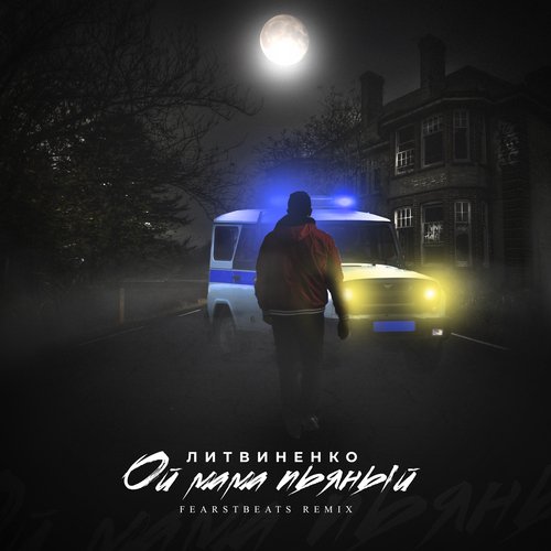 Ой мама пьяный (FEARSTbeats Remix) cover art