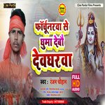 Fortunerwa Se Ghuma Debau Devgharwa (Magahi)