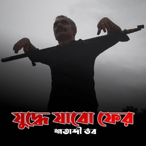 Juddhe Jabo Fer