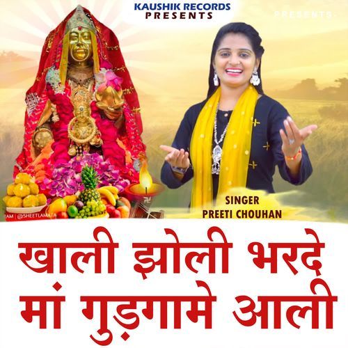 Khali Jholi Bharde Ma Gudgame Aali