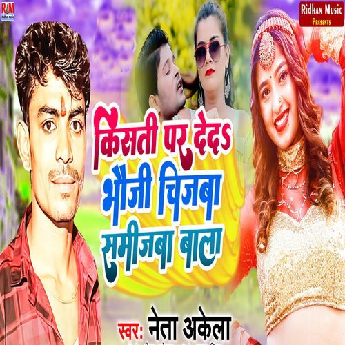 Kisti Par Deda Bhauji Chijaba Samijaba Bala