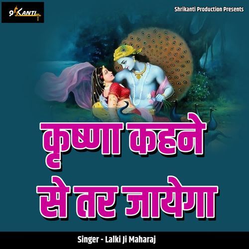 Krishna Kehne Se Tar Jayega
