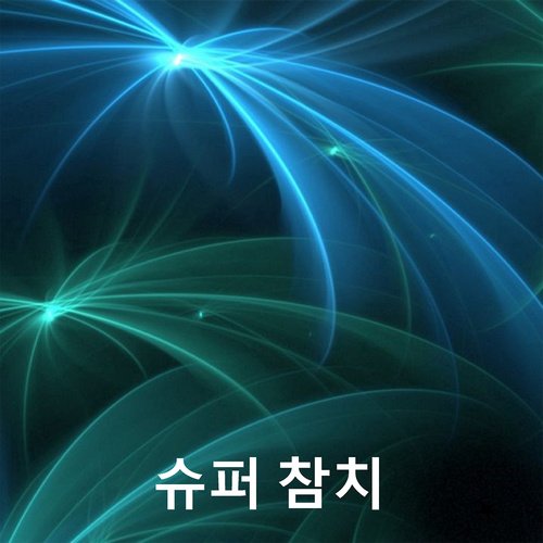슈퍼 참치