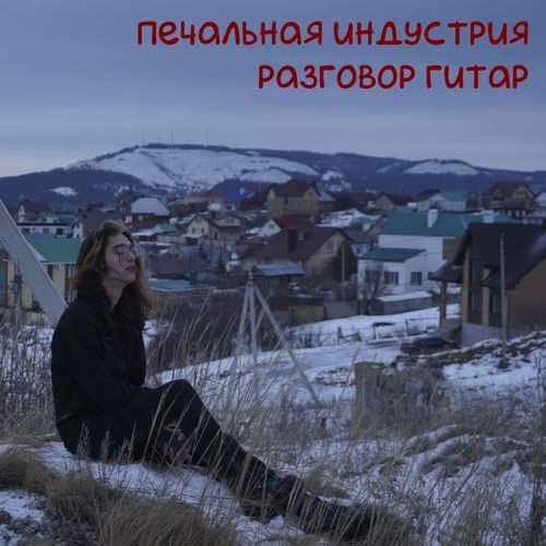 разговор гитар