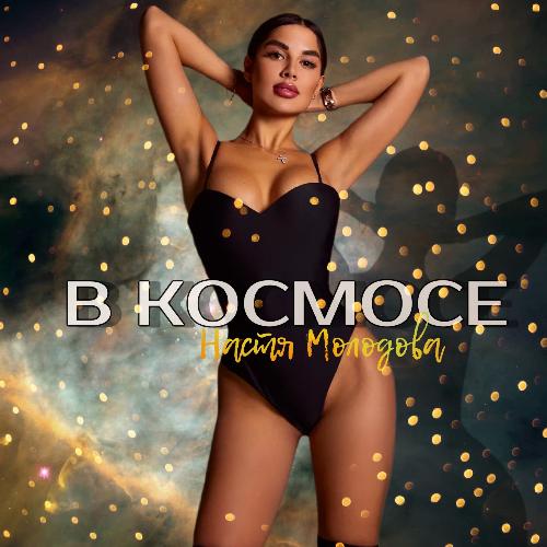В космосе cover art