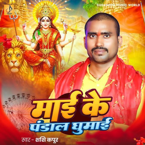 Mai Ke Pandal Ghumai