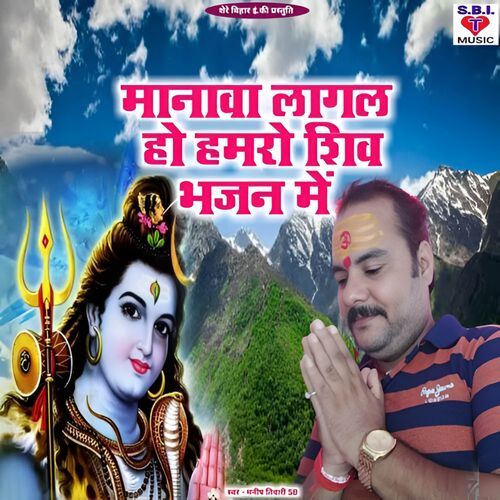 Manawa Lagal Ho Hamro Shiv Bhajan Me