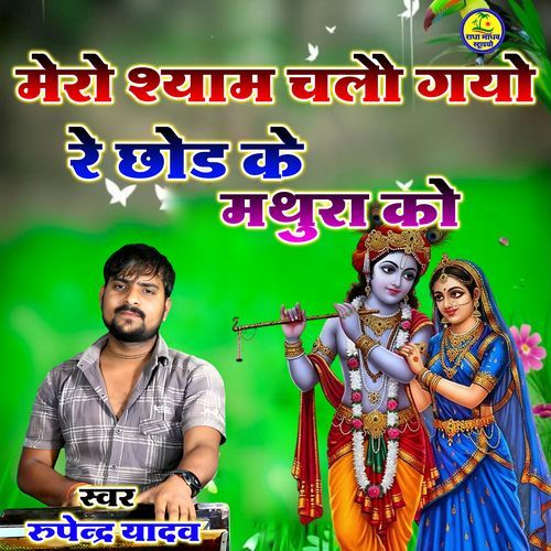 Mero Shyam Chalo Gayo Re Chhod Ke Mathura Ko