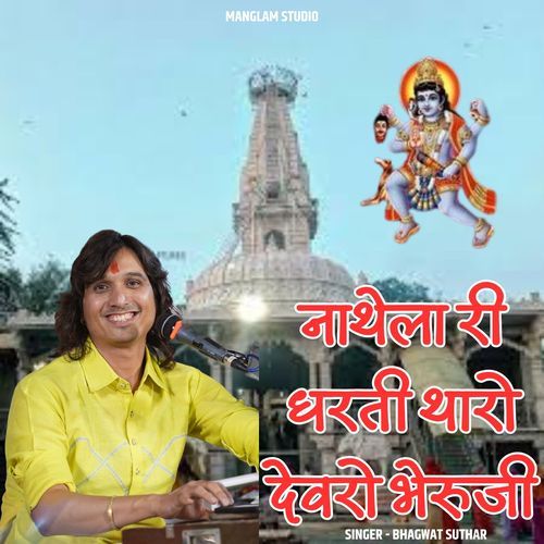 Nathela Ri Dharti Tharo Devro Bheruji