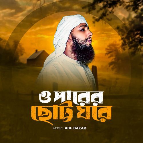 Oparer Chotto Ghore