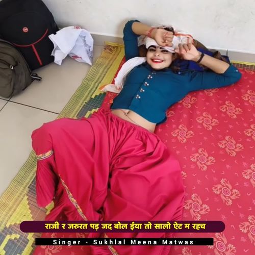 राजी र जरुरत पड़ जद बोल ईया तो सालो ऐट म रहच