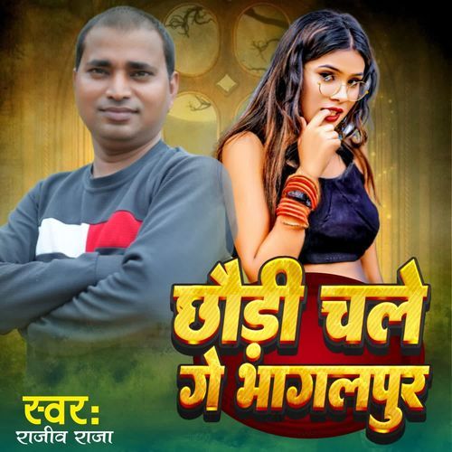 छौड़ी चले गे भागलपुर