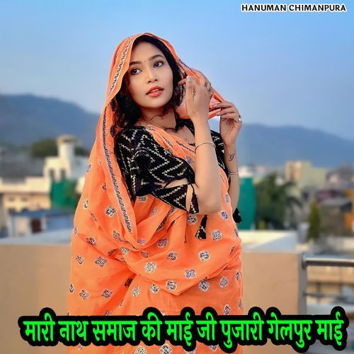 मारी नाथ समाज की माई जी पुजारी गेलपुर माई