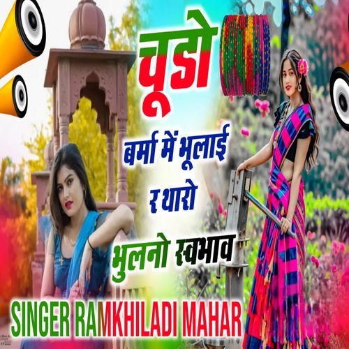 चूडो बर्मा में भूलाई र थारो भुलनो स्वभाव