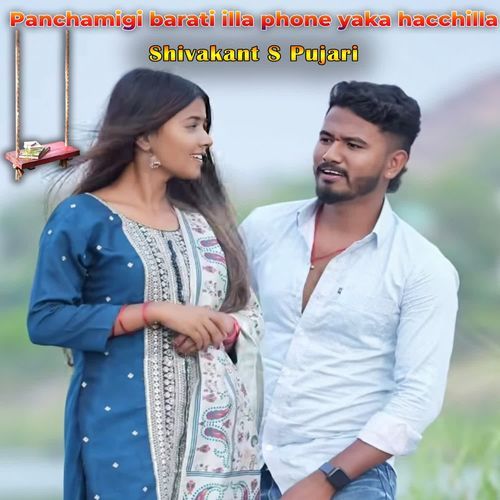ಪಂಚಮಿಗಿ ಬರತಿ ಇಲ್ಲ ಪೋನ್ ಯಾಕ ಹಚ್ಚಿಲ್ಲ