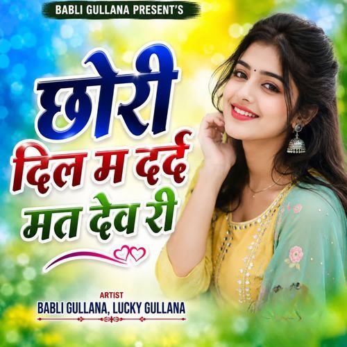 छोरी दिल म दर्द मत देव री