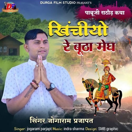 Pabuji Rathod Katha - Khinchiyo Re Butha Megh