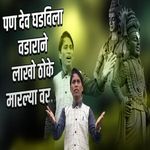 Pan Dev Ghadvila Vadarane Lakho Thoke Maralya Var