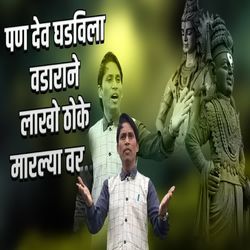 Pan Dev Ghadvila Vadarane Lakho Thoke Maralya Var
