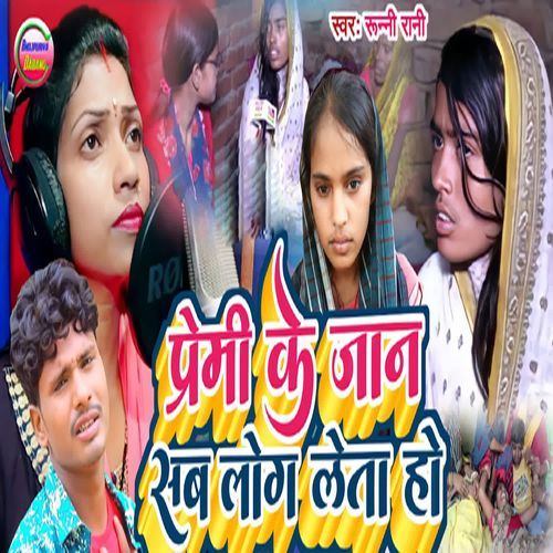 Premi Ke Jan Sab Log Leta Ho