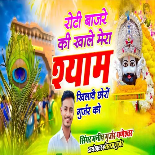 Roti bajre ki khale mera Shyam khilavai chhoro gurjar ko