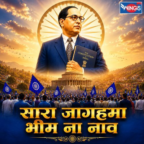 Sara Jagama Bhim Na Nav