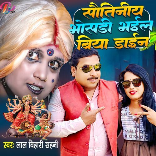 Sautiniya Bhosadi Bhail Biya Daien