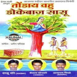 Tondaya Bahu Dokebaj Sasu