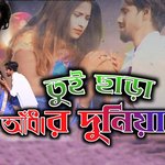 Tui Chhara Andhar Duniya