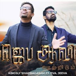 ஜெப ஆவி ஊற்றிடும் (feat. Eva. Jeeva)-HQUkWj1KAkI