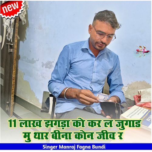 11 लाख झगड़ा को कर ल जुगाड मु थार बीना कोन जीव र