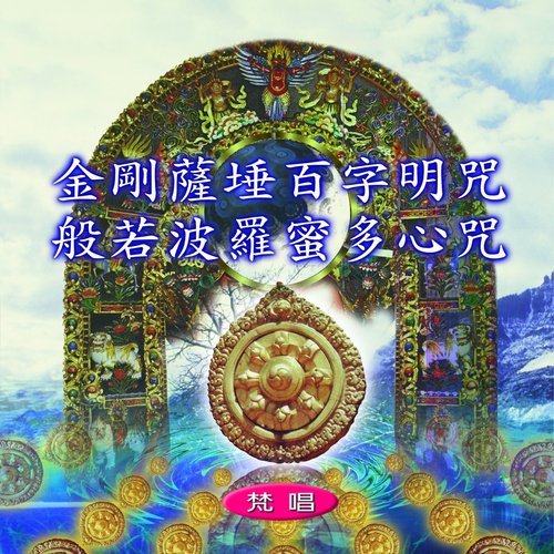 金剛薩埵百字明咒 般若波羅蜜多心咒 (蓮緣 9)