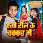 Ago Reel Ke Chakkar Me