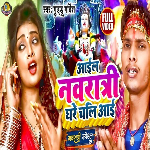 Ail Navratri Ghare Chali Aai