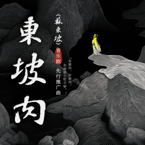 东坡肉 (《苏东坡》音乐剧先行推广曲)_poster_image