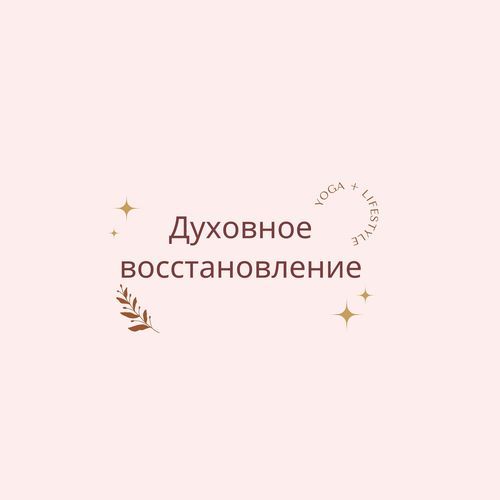 Духовное восстановление cover art