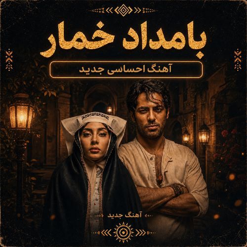 بامداد خمار (Bamdad Khomar)