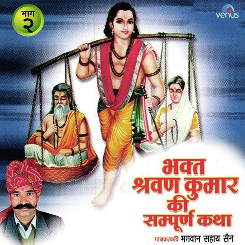 Shravan Chhayo Anand Bhari-Shravan Kumar Ka Byah