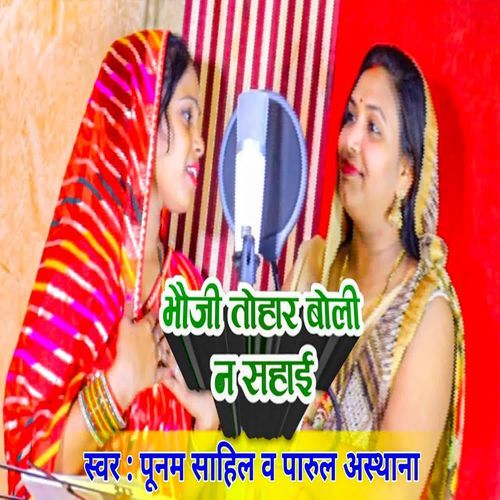 Bhauji Tohar Boli Na Sahai