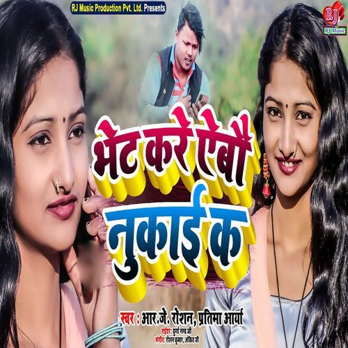 Bhet Kare Aebo Nukai Ke