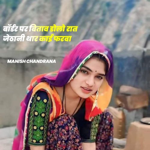 Border Per Bitav Dolo Rat Jethani Thar Kai Farva